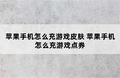 苹果手机怎么充游戏皮肤 苹果手机怎么充游戏点券